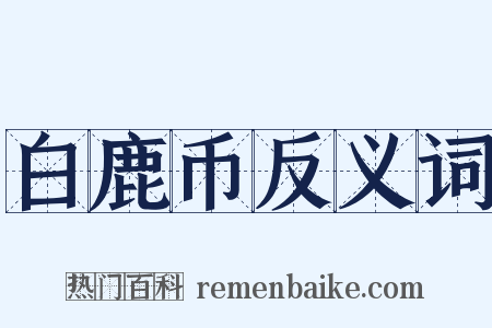 白鹿币反义词是什么意思的图片